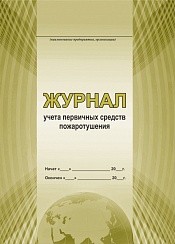 Журнал учета первичных средств пожаротушения
