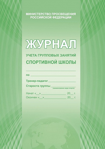 Журнал учета групповых занятий спортивной школы