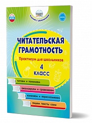Читательская грамотность. Практикум для школьников. 4 класс
