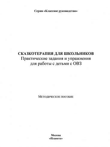 Сказкотерапия для школьников. Практические задания и упражнения для работы с детьми с ОВЗ. Методическое пособие