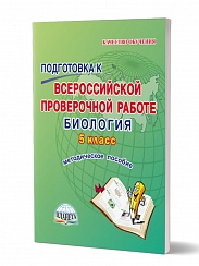 Подготовка к ВПР Биология 5 класс. Методическое пособие. ФГОС