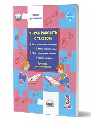 Учусь работать с текстом 3 класс. Тренажёр для школьников