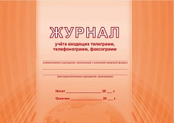 Журнал учета входящий телеграмм, телефонограмм, факсограмм