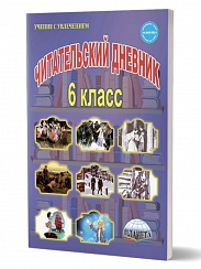 Читательский дневник 6 класс