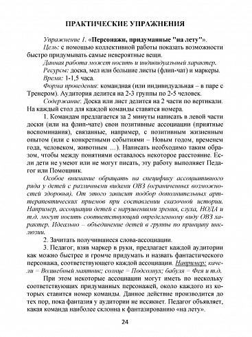 Сказкотерапия для школьников. Практические задания и упражнения для работы с детьми с ОВЗ. Методическое пособие