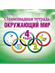Олимпиадная тетрадь. Окружающий мир 4 класс. ФГОС