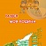 Портфолио третьеклассника: иллюстративный материал для оформления. Книжка-вкладыш. ФГОС (офсетная бумага)
