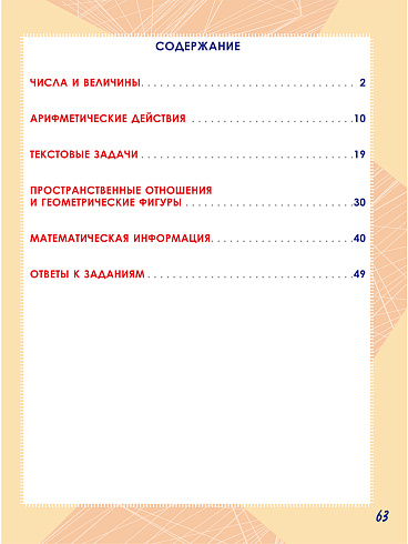 Математика. Работа с информацией. Тренажёр для школьников. 4 класс 