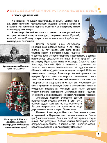 Азбука юного волгоградца, или Путешествие по родному краю 