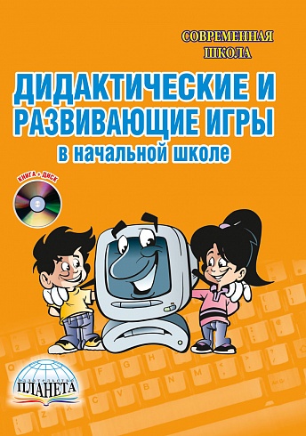 Дидактические игры в начальной школе + CD-диск