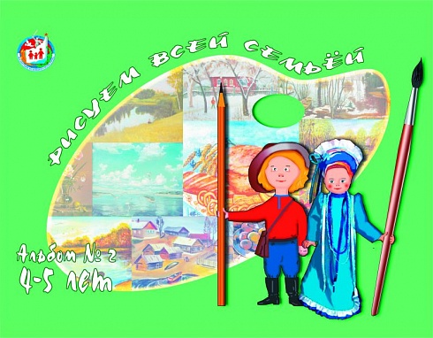 Альбом "Маленький волжанин" №2 4-5 лет
