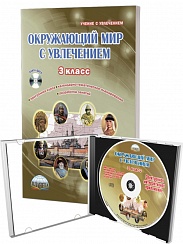 Окружающий мир с увлечением 3 класс. Методическое пособие с CD-диском. ФГОС