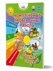 Комплексные проверочные работы. Учимся со сказкой. 1 класс. Тренажёр для школьников 