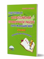 Подготовка к ВПР Окружающий мир 2 класс. Тренажер. ФГОС