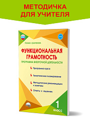 Функциональная грамотность. 1 класс. Программа внеурочной деятельности