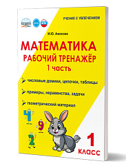 Математика. 1 класс. Рабочий тренажёр. Часть 1 