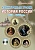 Конкурсные уроки. История России XVI-XVIII века. Методическое пособие с электронным приложением