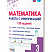 Математика. Работа с информацией. Тренажёр для школьников. 3 класс