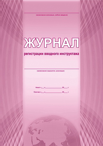 Журнал регистрации вводного инструктажа