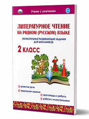 Литературное чтение на родном (русском) языке 2 класс. Увлекательные развивающие задания