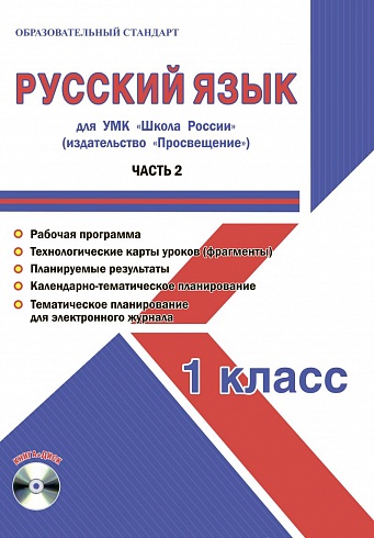 Русский язык 1 класс. Часть 2. УМК «Школа России». Методическое пособие ФГОС + CD-диск