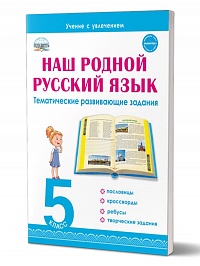 Наш родной русский язык 5 класс. Тематические развивающие задания для школьников