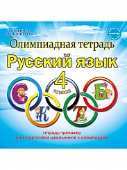 Олимпиадная тетрадь. Русский язык 4 класс. ФГОС