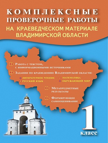 Комплексные проверочные работы 1 кл. на краевед.материале Владимирской области Р/Т