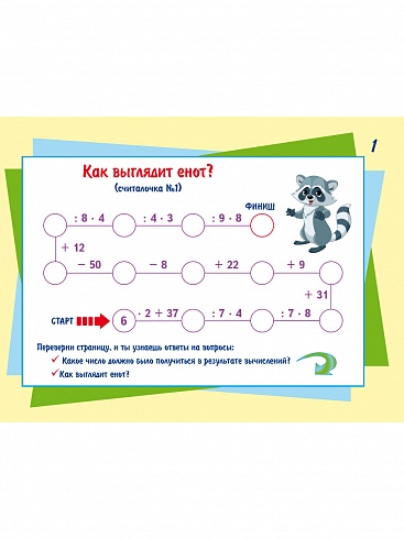 Математический счёт для любознаек: умножение и деление. Первый уровень. Книга с мобильным приложением