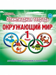 Олимпиадная тетрадь. Окружающий мир 1 класс. ФГОС