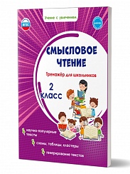 Смысловое чтение 2 класс. Тренажёр для школьников