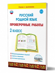 Русский родной язык. Проверочные работы. 2 класс