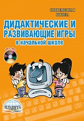 Дидактические игры в начальной школе + CD-диск