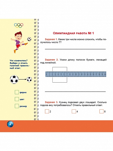 Олимпиадная тетрадь. Математика 1 класс. 2-е издание, переработанное и дополненное