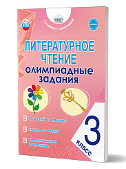 Литературное чтение. Олимпиадные задания. 3 класс 