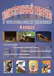 Иллюстративный материал для читательского дневника 4 класс