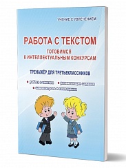 Работа с текстом 3 класс. Готовимся к интеллектуальным конкурсам. Тренажер. ФГОС