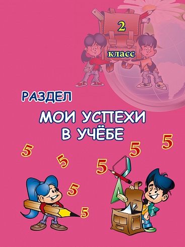 Портфолио второклассника: иллюстративный материал для оформления. Книжка-вкладыш. ФГОС (мелованная бумага)