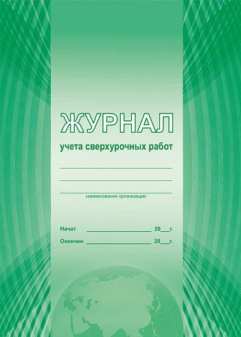 Журнал учета сверхурочных работ