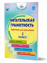 Читательская грамотность. Практикум для школьников. 2 класс 