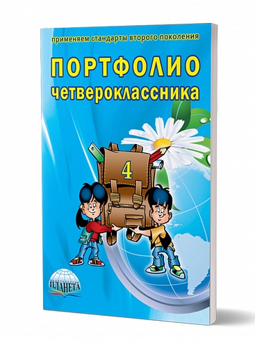 Портфолио четвероклассника: КНИГА+КНИЖКА-ВКЛАДЫШ. ФГОС