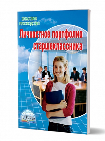 Личностное портфолио старшеклассника. 2-ое издание