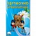 Портфолио четвероклассника: КНИГА+КНИЖКА-ВКЛАДЫШ. ФГОС