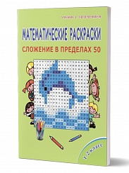 Математические раскраски 1-2 класс. Сложение в пределах 50