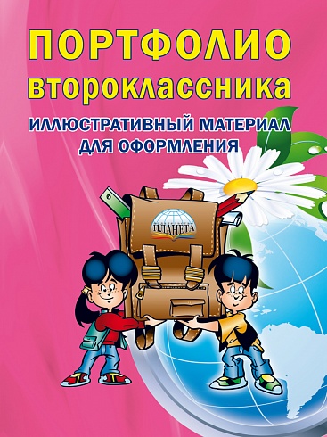 Портфолио второклассника: иллюстративный материал для оформления. Книжка-вкладыш. ФГОС (мелованная бумага)