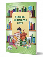 Дневник читателя 4 класс