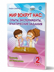 Мир вокруг нас: опыты эксперименты, практические задания 2 класс Тренажер для школьников
