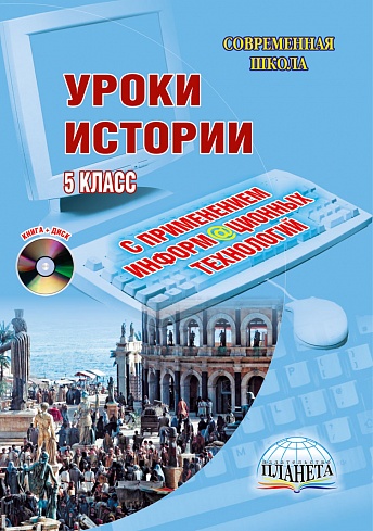 Уроки Истории с применением информационных технологий 5 класс, издание 2-ое, стереотипное + CD-диск