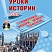 Уроки Истории с применением информационных технологий 5 класс, издание 2-ое, стереотипное + CD-диск