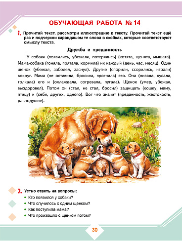Осознанное чтение: пошаговое обучение работе с текстом. 1 класс. Тренажёр для школьников